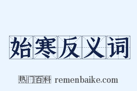 始寒反义词是什么意思的图片